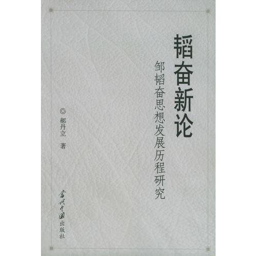 韜奮新論：鄒韜奮思想發(fā)展歷程研究