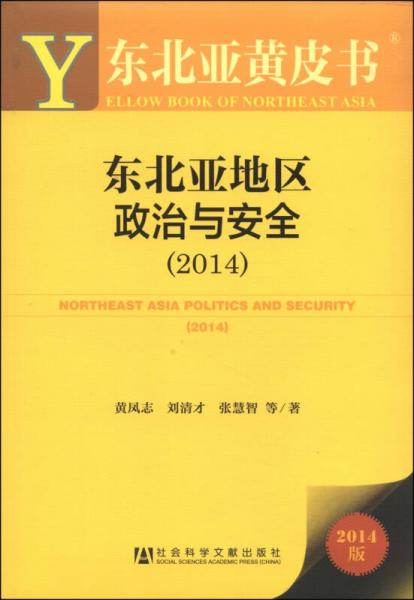 东北亚黄皮书：东北亚地区政治与安全（2014）
