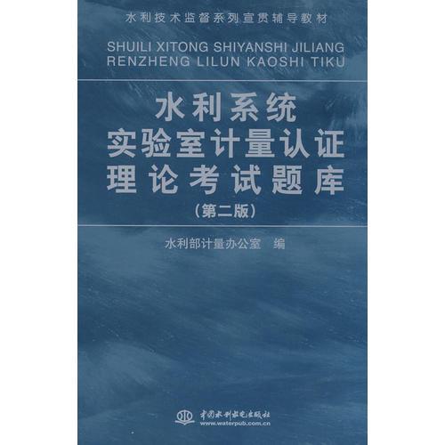 水利系統(tǒng)實(shí)驗(yàn)室計(jì)量認(rèn)證理論考試題庫 (第二版)(水利技術(shù)監(jiān)督系列宣貫輔導(dǎo)教材)