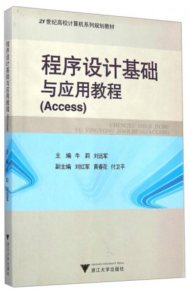 程序設(shè)計(jì)基礎(chǔ)與應(yīng)用教程（Access）/21世紀(jì)高校計(jì)算機(jī)系列規(guī)劃教材