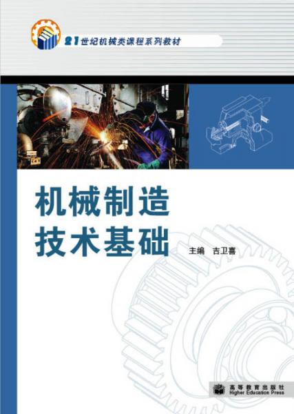 機(jī)械制造技術(shù)基礎(chǔ)/21世紀(jì)機(jī)械類(lèi)課程系列教材