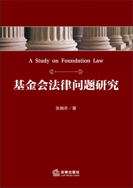基金会法律问题研究