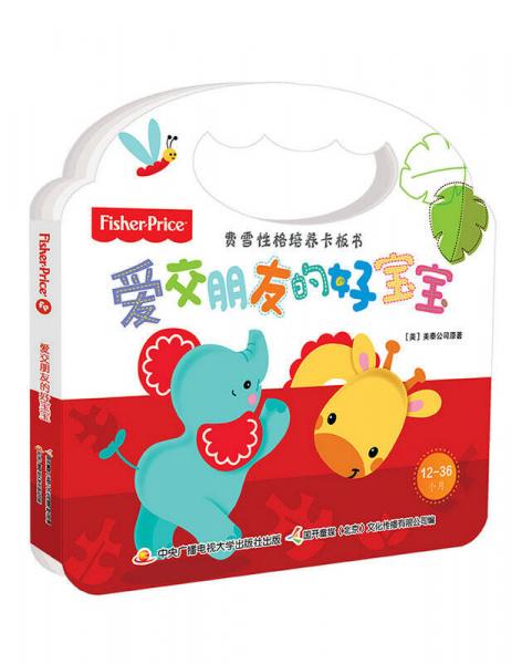 費雪性格培養(yǎng)卡板書 愛交朋友的好寶寶