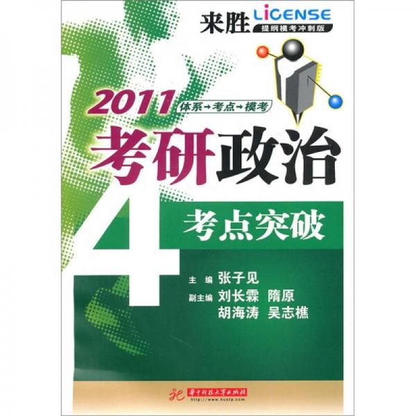 2011教研政治考点突破