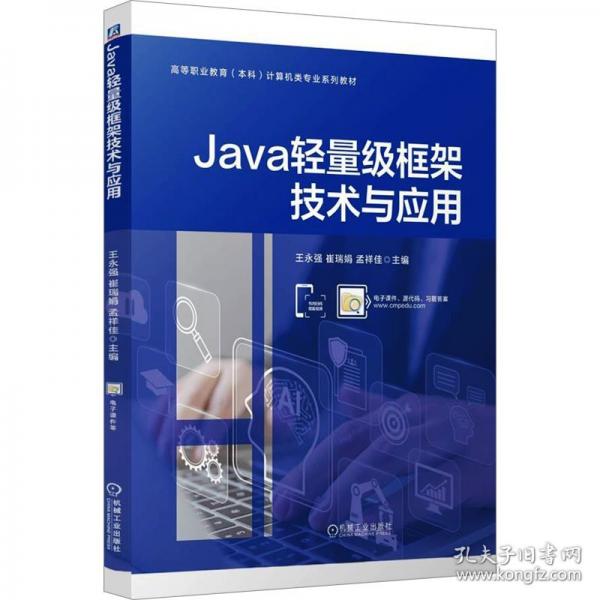 Java輕量級框架技術與應用