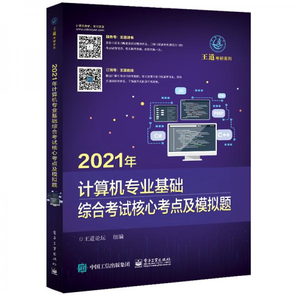 2021年计算机专业基础综合考试核心考点及模拟题