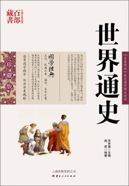 中国古典名著百部藏书：世界通史