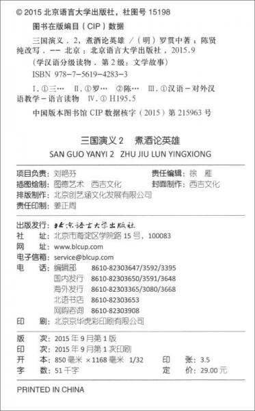 学汉语分级读物第2级·文学故事：三国演义2 煮酒论英雄