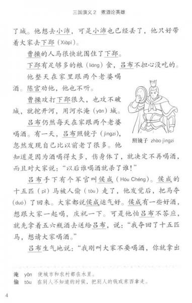 学汉语分级读物第2级·文学故事：三国演义2 煮酒论英雄