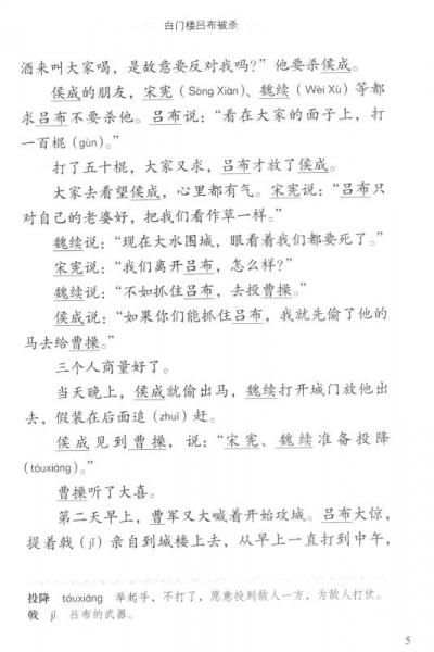 学汉语分级读物第2级·文学故事：三国演义2 煮酒论英雄