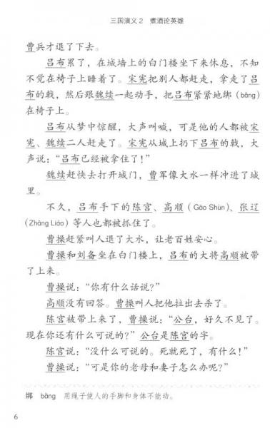 学汉语分级读物第2级·文学故事：三国演义2 煮酒论英雄