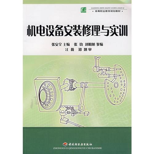 機(jī)電設(shè)備安裝修理與實(shí)訓(xùn)