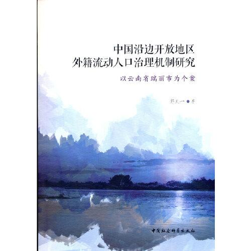 中國沿邊開放地區(qū)外籍流動(dòng)人口治理機(jī)制研究-（以云南省瑞麗市為個(gè)案）