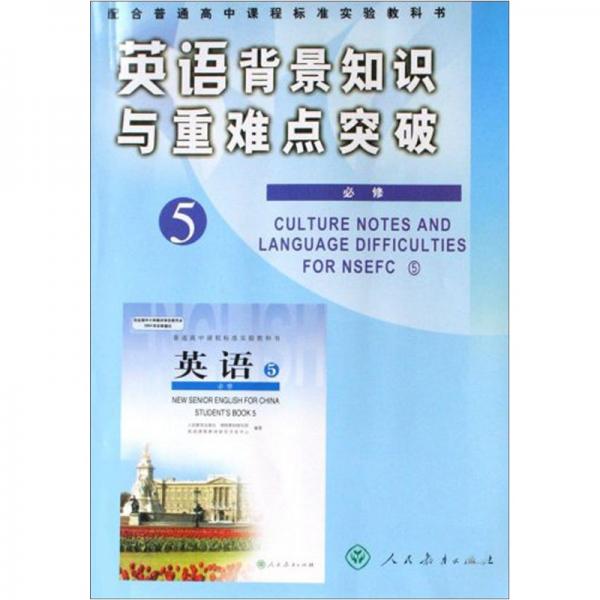 英語(yǔ)背景知識(shí)與重難點(diǎn)突破5