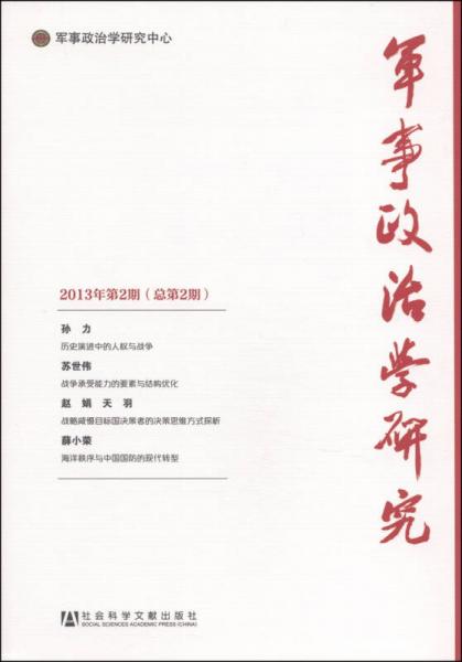 军事政治学研究（2013年第2期·总第2期）