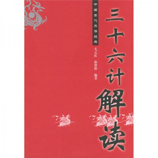 中国古代兵法经典：三十六计解读