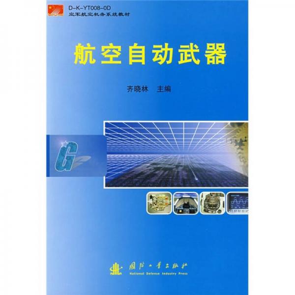 航空機務(wù)系統(tǒng)教材：航空自動武器