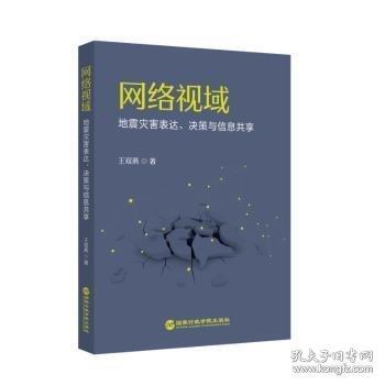 網(wǎng)絡(luò)視域 地震災(zāi)害表達(dá)、決策與信息共享