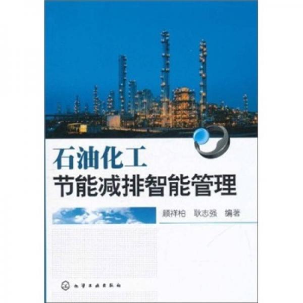 石油化工節(jié)能減排智能管理