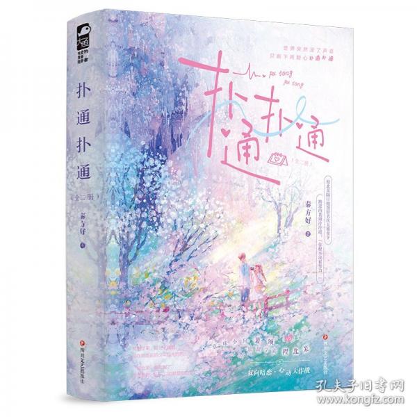 撲通撲通：全二冊(cè)