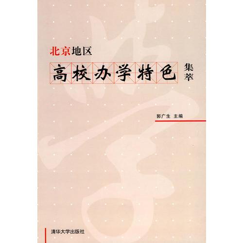 北京地區(qū)高校辦學(xué)特色集萃