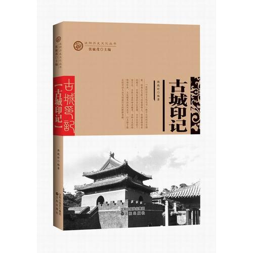 沈陽(yáng)歷史文化叢書——古城印記