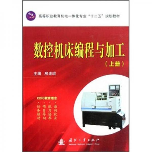 數(shù)控機(jī)床編程與加工（上冊(cè)）