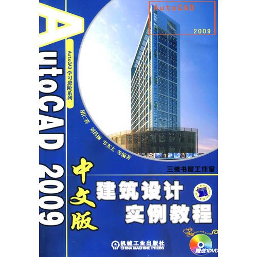 AutoCAD 2009中文版建筑设计实例教程