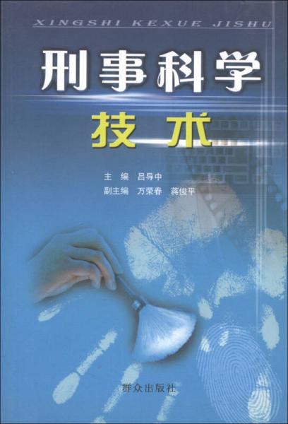 刑事科學(xué)技術(shù)