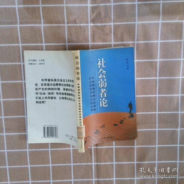社會弱者論:體制轉換時期社會弱者的生活狀況與社會支持