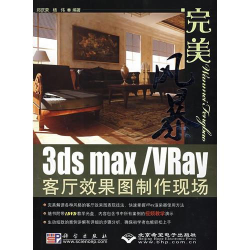 完美风暴3ds max/VRay客厅效果图制作现场(1DVD)