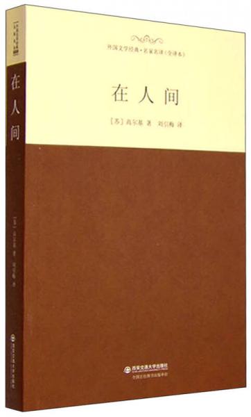 外國(guó)文學(xué)經(jīng)典·名家名譯（全譯本） 在人間