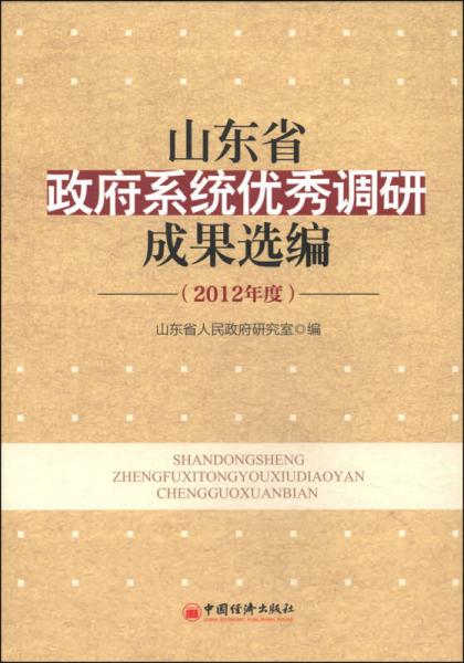 山东省政府系统优秀调研成果选编（2012年度）