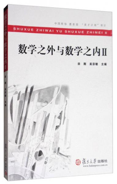數(shù)學之外與數(shù)學之內(nèi)2
