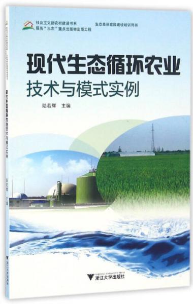 现代生态循环农业技术与模式实例