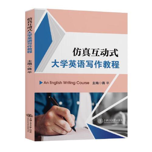 仿真互動(dòng)式大學(xué)英語寫作教程