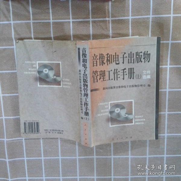 音像和電子出版物管理工作手冊