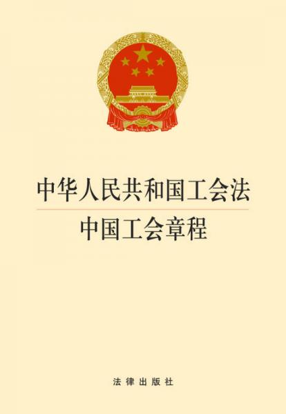 中華人民共和國工會法：中國工會章程