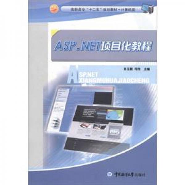 ASP.NET項(xiàng)目化教程