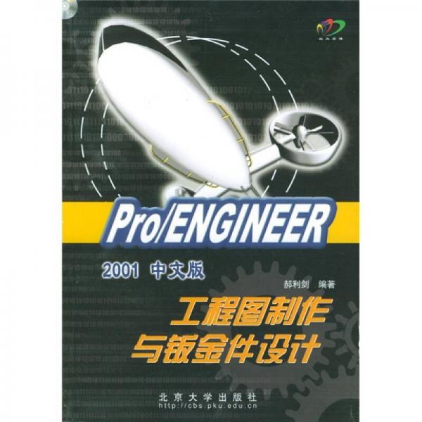 Pro/ENGINEER 2001中文版工程图制作与钣金件设计