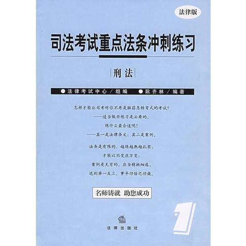 司法考试重点法条冲刺练习（全5册）