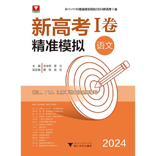 2024新高考I卷精準(zhǔn)模擬(語文）