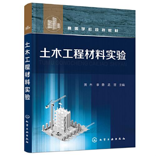 土木工程材料實(shí)驗(yàn)（黃杰）