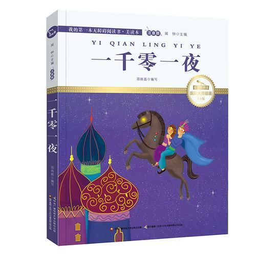 一千零一夜 國際插畫彩繪注音版 金話筒獎(jiǎng)得主朗讀（有聲故事）