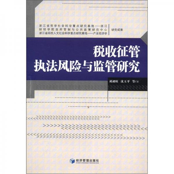 稅收征管執(zhí)法風(fēng)險(xiǎn)與監(jiān)管研究