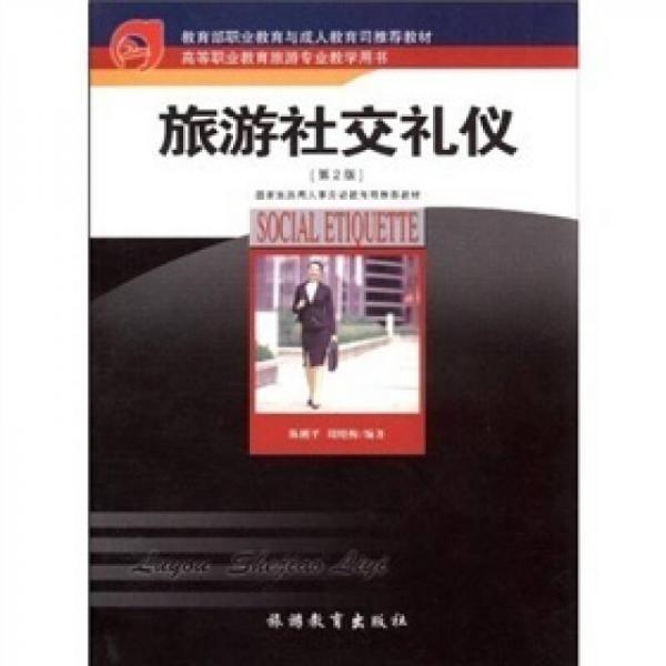 旅游社交禮儀