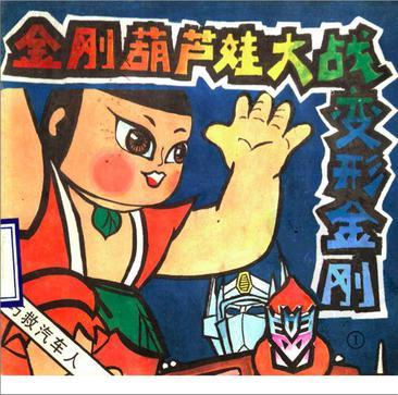 葫蘆娃大戰(zhàn)變形金剛