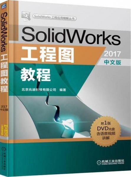 SolidWork工程图教程 2017中文版 