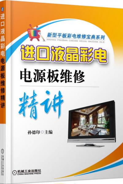 新型平板彩電維修寶典系列：進(jìn)口液晶彩電電源板維修精講