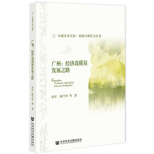 廣州：經(jīng)濟高質量發(fā)展之路